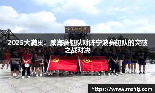 2025大满贯：威海赛艇队对阵宁波赛艇队的突破之战对决