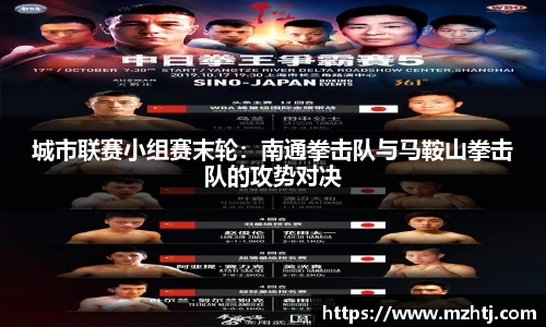 城市联赛小组赛末轮：南通拳击队与马鞍山拳击队的攻势对决