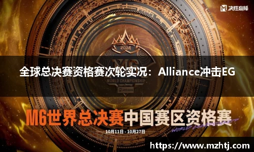 全球总决赛资格赛次轮实况：Alliance冲击EG