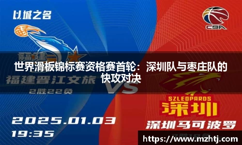 世界滑板锦标赛资格赛首轮：深圳队与枣庄队的快攻对决