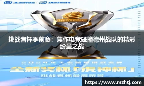 挑战者杯季前赛：焦作电竞碰撞德州战队的精彩纷呈之战