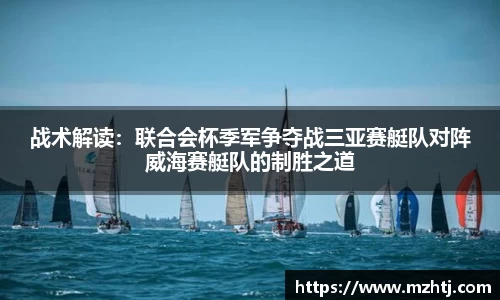 战术解读：联合会杯季军争夺战三亚赛艇队对阵威海赛艇队的制胜之道