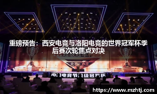 重磅预告：西安电竞与洛阳电竞的世界冠军杯季后赛次轮焦点对决