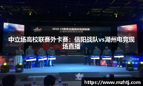 中立场高校联赛外卡赛：信阳战队vs湖州电竞现场直播