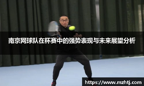 南京网球队在杯赛中的强势表现与未来展望分析