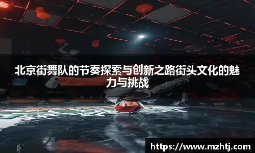 北京街舞队的节奏探索与创新之路街头文化的魅力与挑战