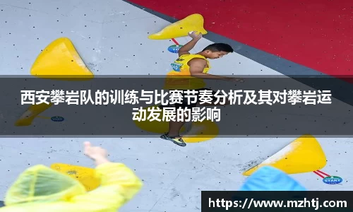 西安攀岩队的训练与比赛节奏分析及其对攀岩运动发展的影响