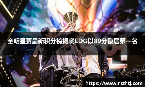 全明星赛最新积分榜揭晓EDG以89分稳居第一名
