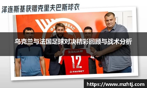 乌克兰与法国足球对决精彩回顾与战术分析
