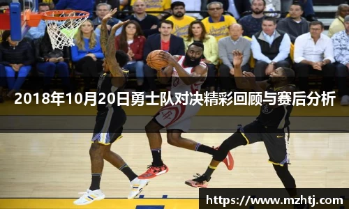 2018年10月20日勇士队对决精彩回顾与赛后分析