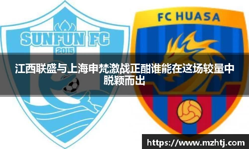 江西联盛与上海申梵激战正酣谁能在这场较量中脱颖而出